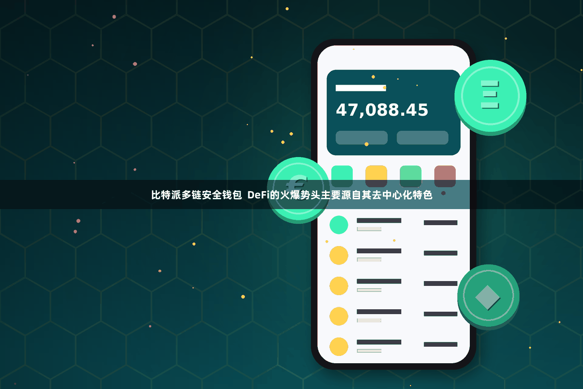 比特派多链安全钱包  DeFi的火爆势头主要源自其去中心化特色