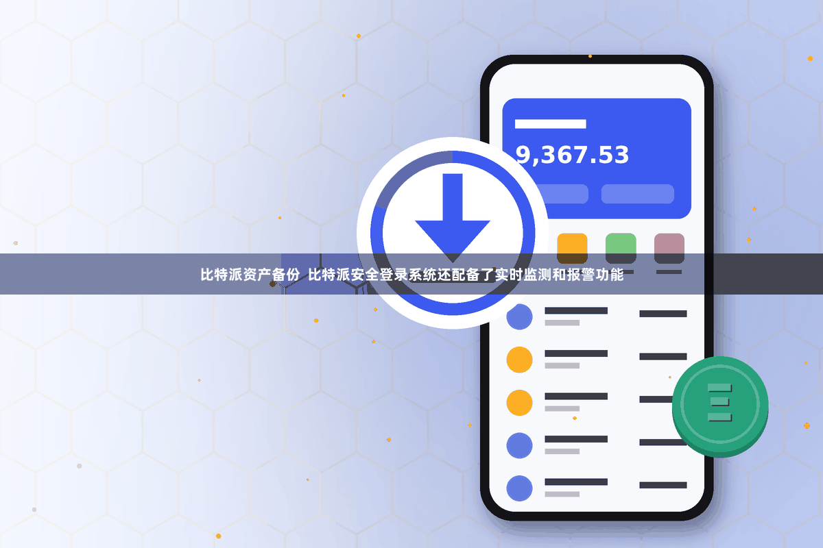 比特派资产备份  比特派安全登录系统还配备了实时监测和报警功能