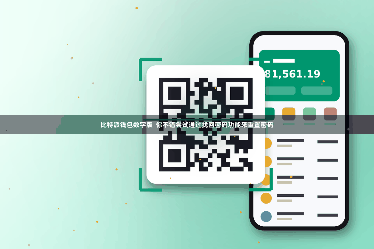 比特派钱包数字版  你不错尝试通过找回密码功能来重置密码
