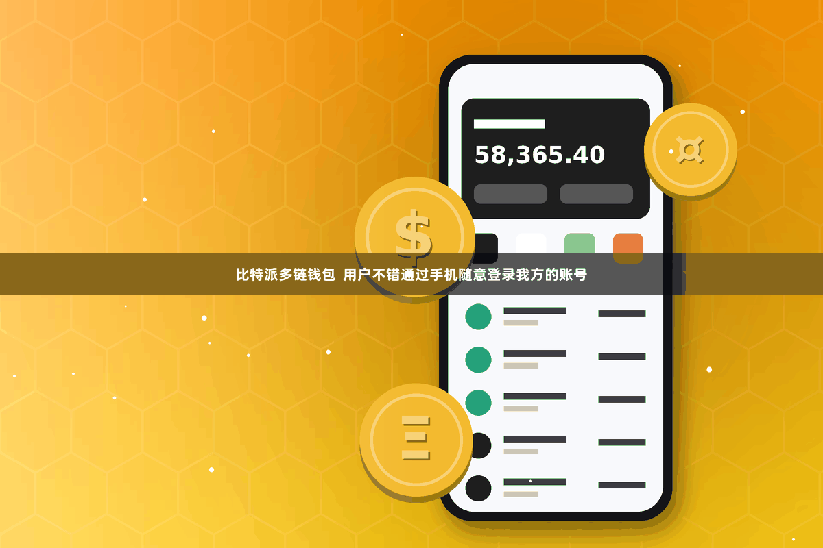 比特派多链钱包  用户不错通过手机随意登录我方的账号