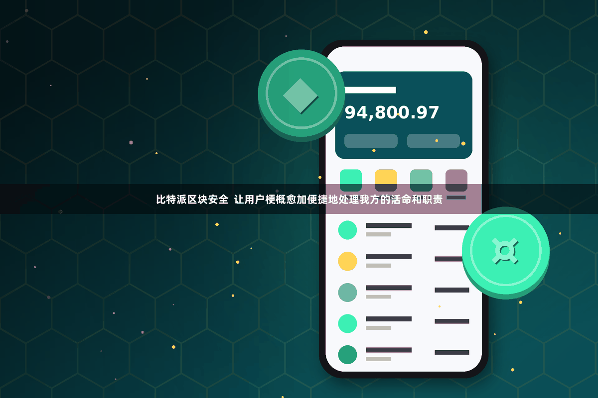 比特派区块安全  让用户梗概愈加便捷地处理我方的活命和职责