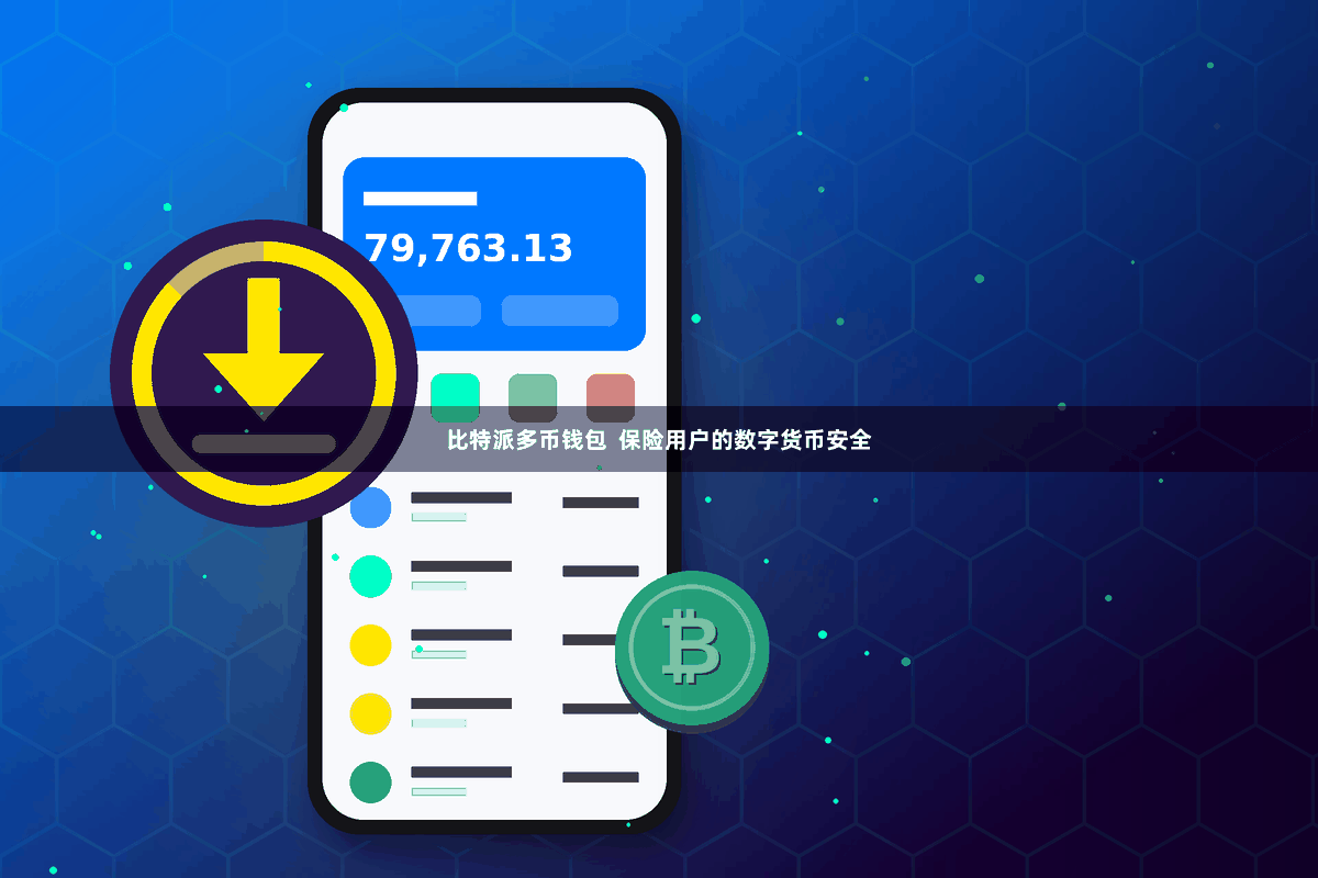 比特派多币钱包  保险用户的数字货币安全