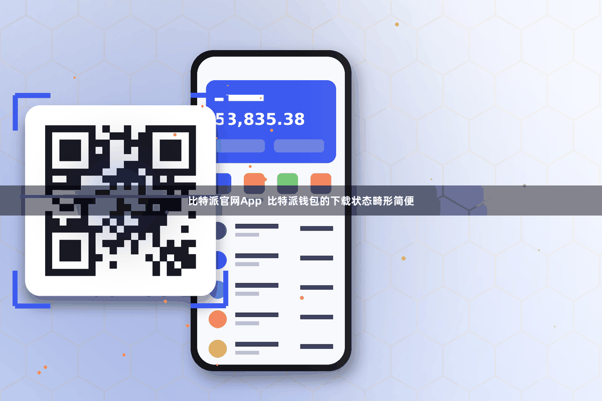 比特派官网App  比特派钱包的下载状态畸形简便