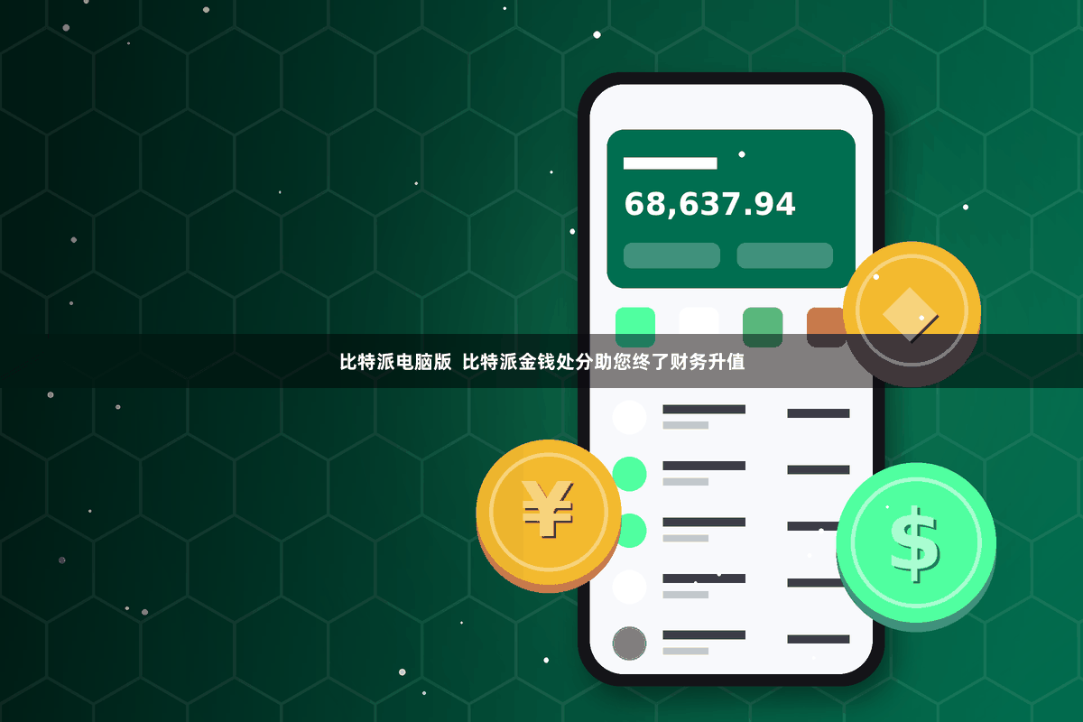 比特派电脑版  比特派金钱处分助您终了财务升值
