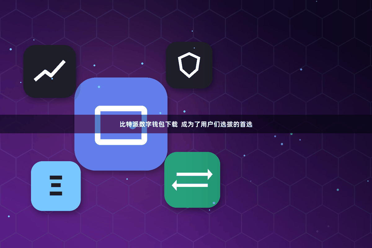 比特派数字钱包下载  成为了用户们选拔的首选