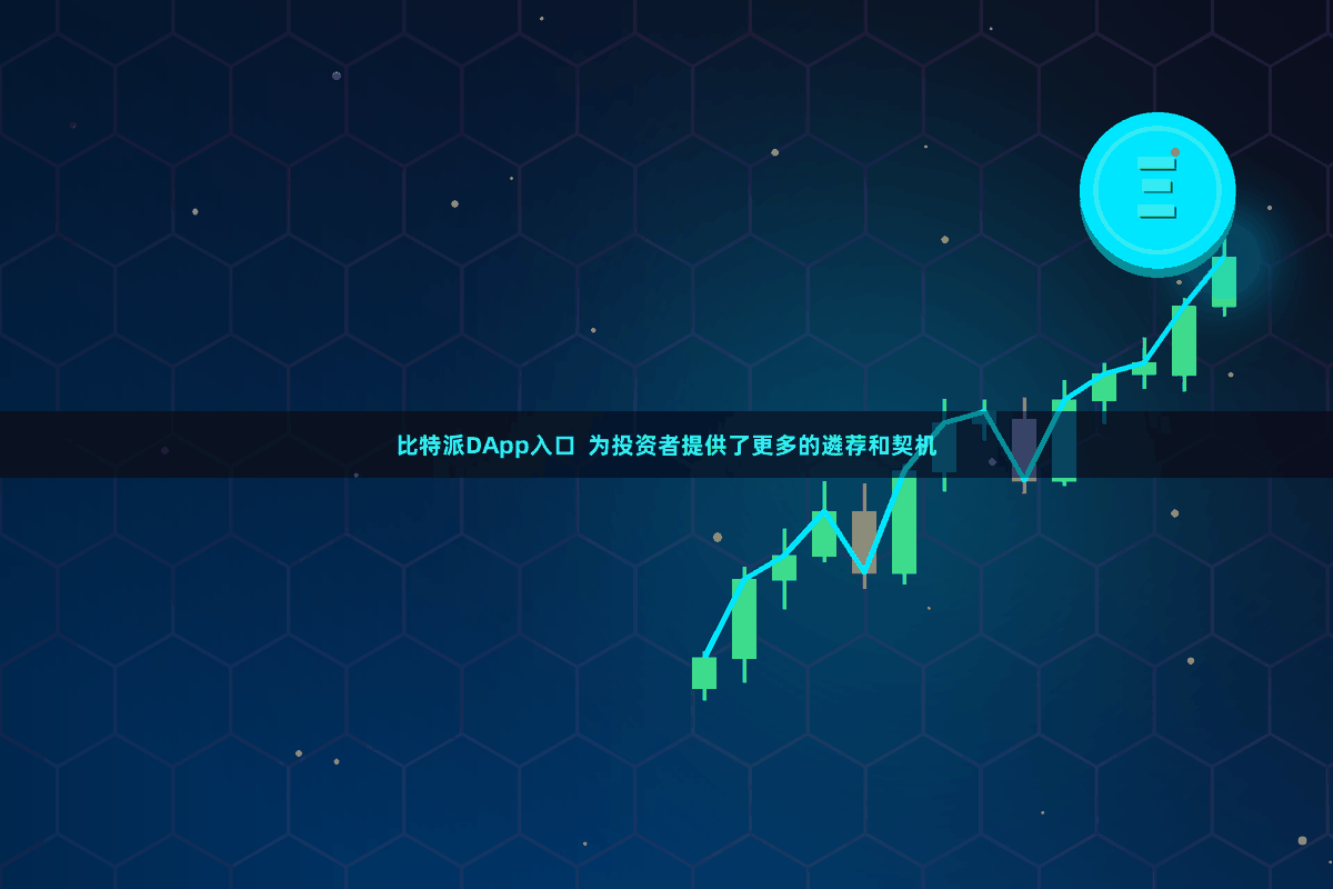 比特派DApp入口  为投资者提供了更多的遴荐和契机