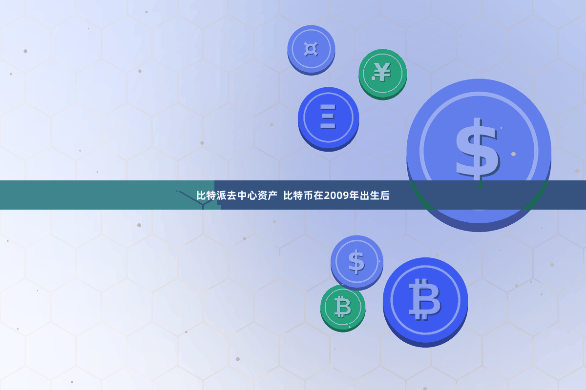 比特派去中心资产  比特币在2009年出生后