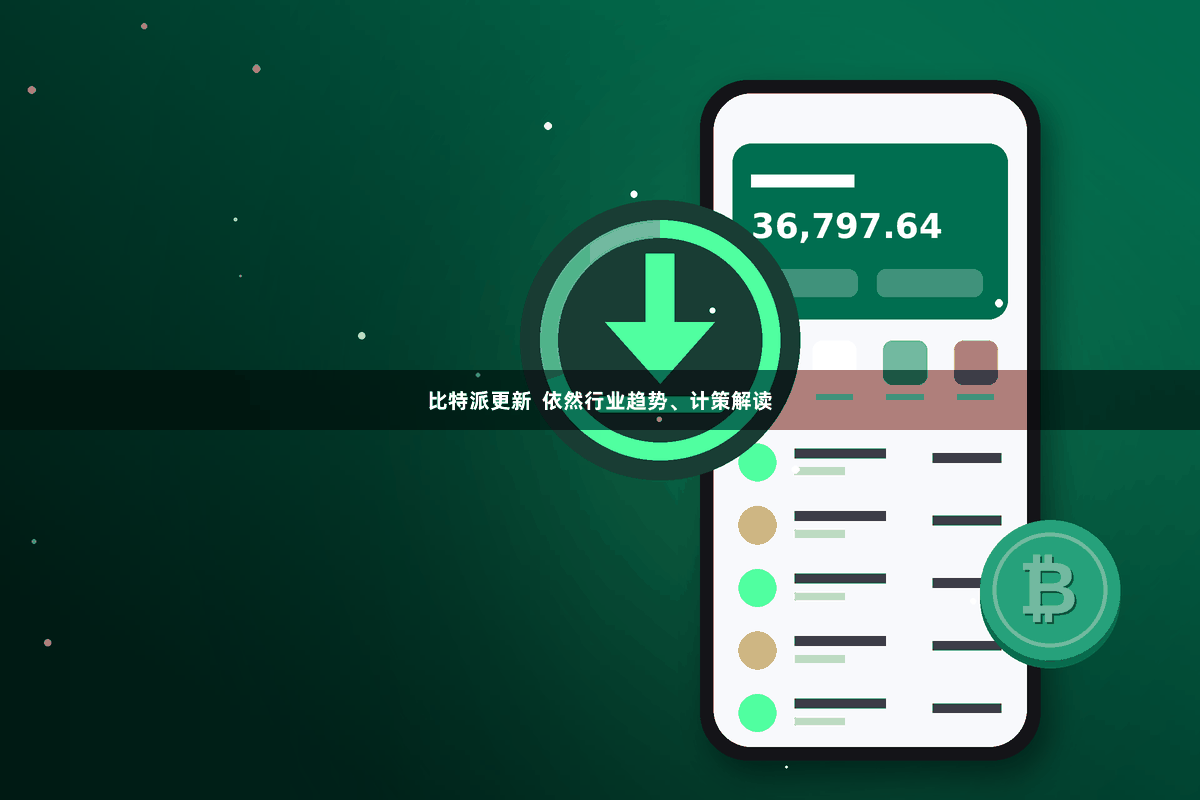 比特派更新  依然行业趋势、计策解读